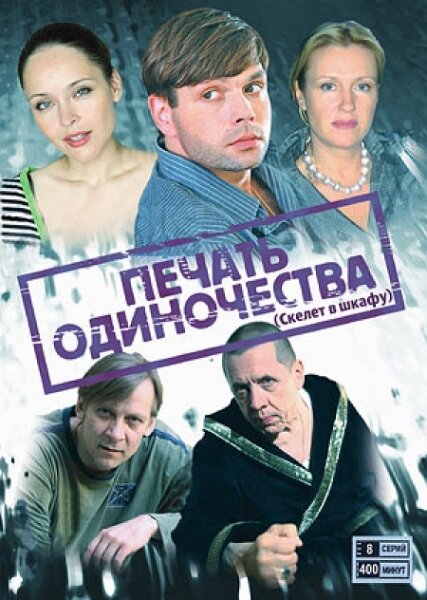 Скелет в шкафу | Печать одиночества ne zaman