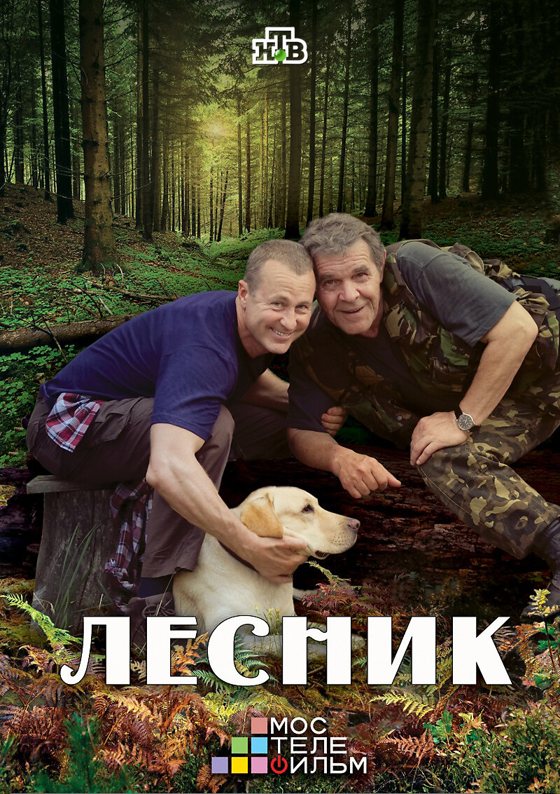 Лесник ne zaman