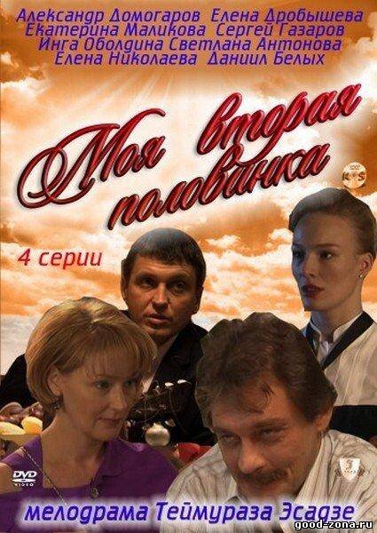 Моя вторая половинка ne zaman