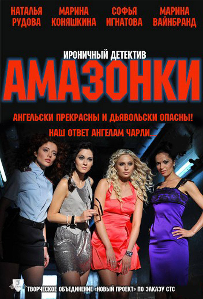 Амазонки ne zaman