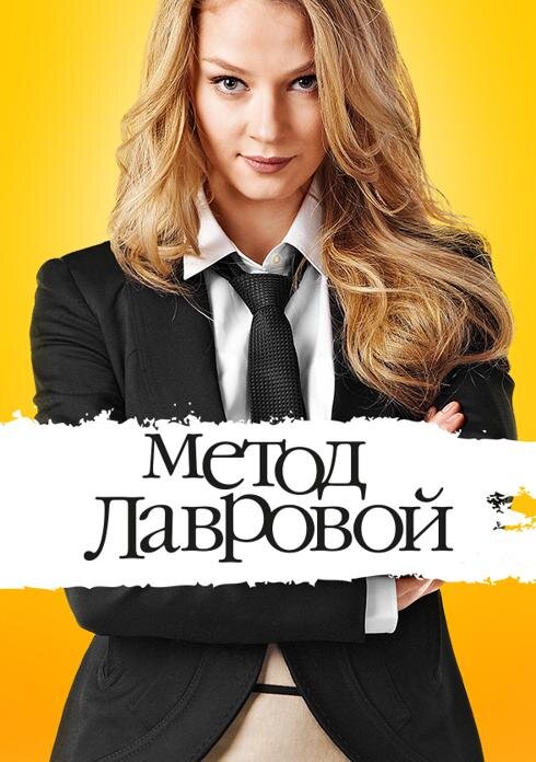 Метод Лавровой ne zaman