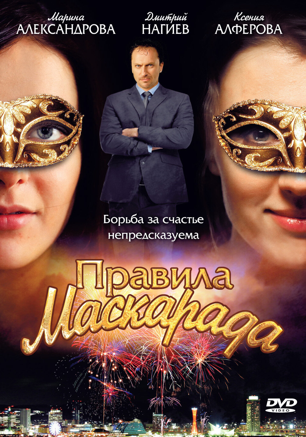 Правила маскарада ne zaman