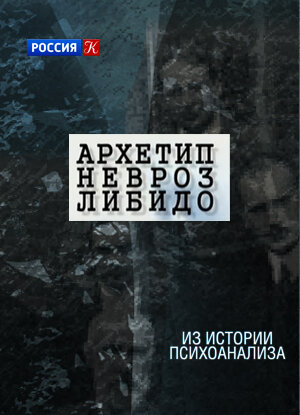 Архетип. Невроз. Либидо ne zaman