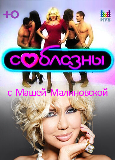 Соблазны ne zaman