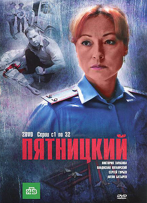 Пятницкий ne zaman