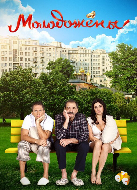 Молодожёны ne zaman