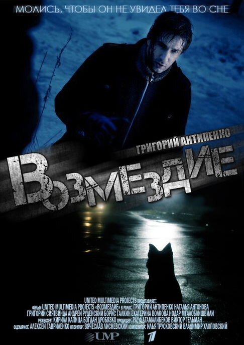 Возмездие ne zaman