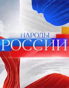 Народы России ne zaman