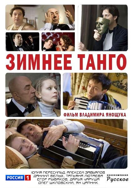 Зимнее танго ne zaman