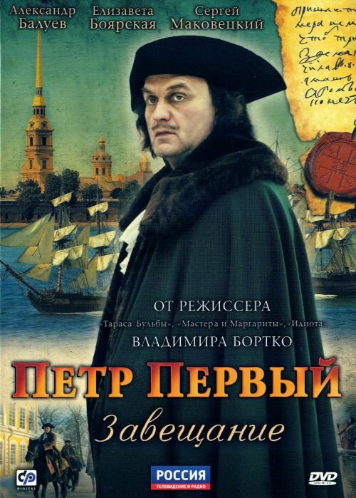 Пётр Первый. Завещание ne zaman