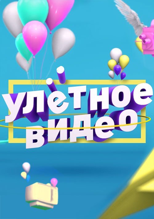 Улётное видео ne zaman