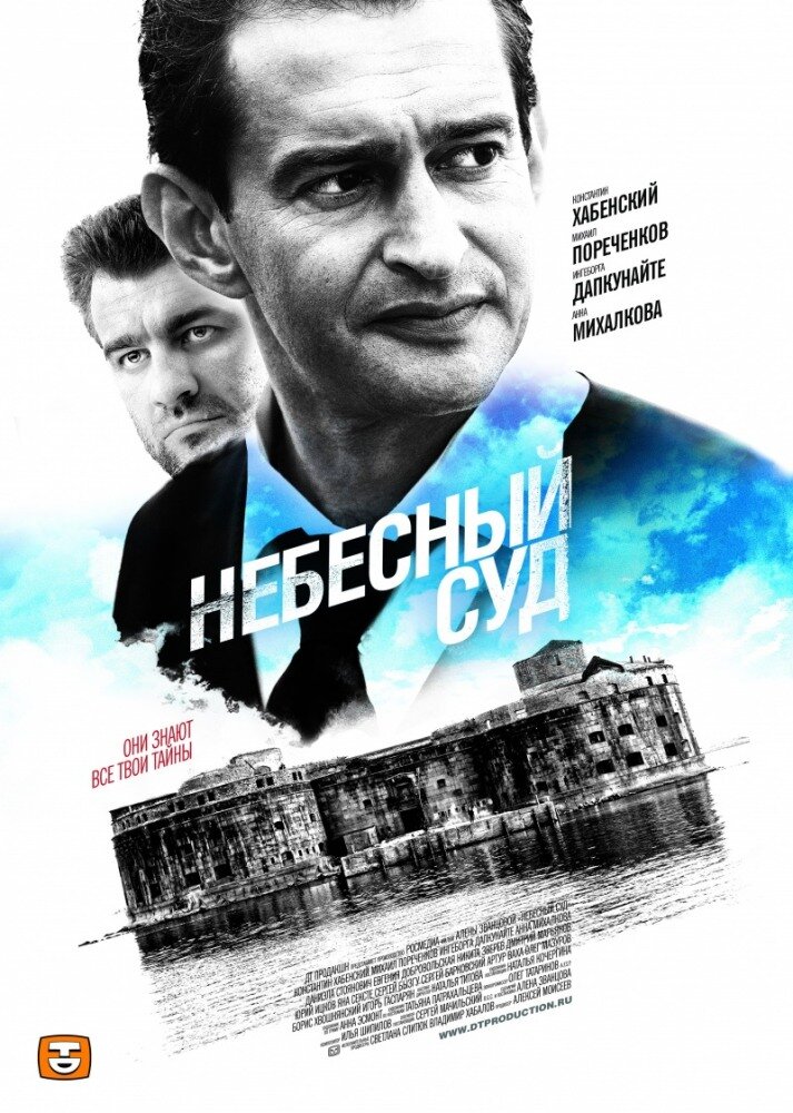 Небесный суд ne zaman