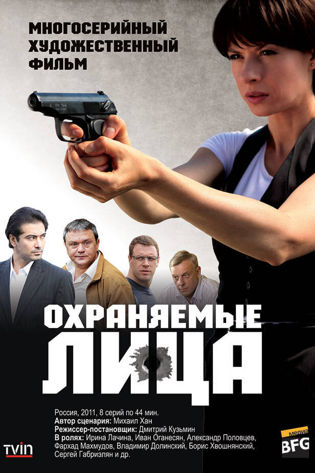 Охраняемые лица ne zaman
