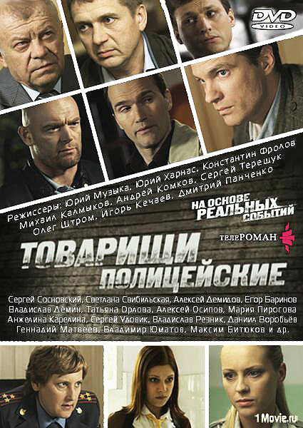 Товарищи полицейские ne zaman