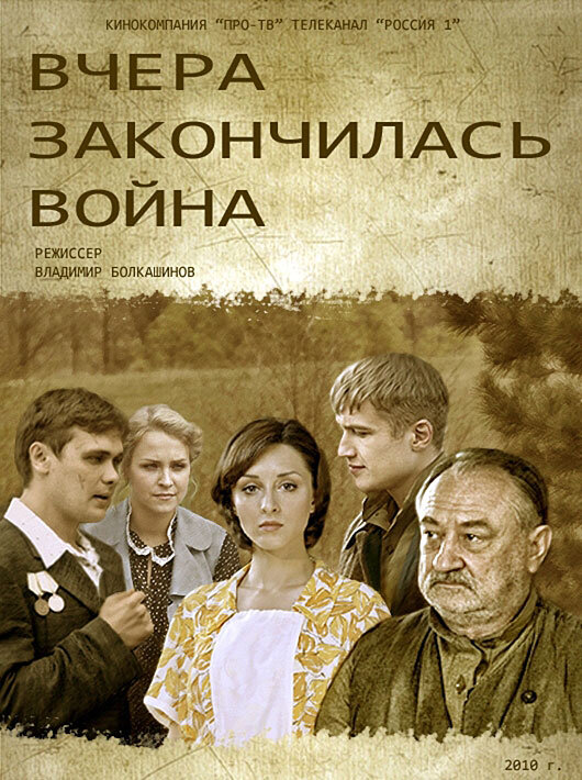 Вчера закончилась война ne zaman