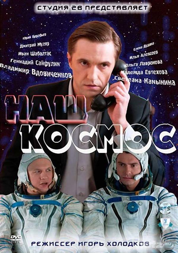 Наш космос ne zaman