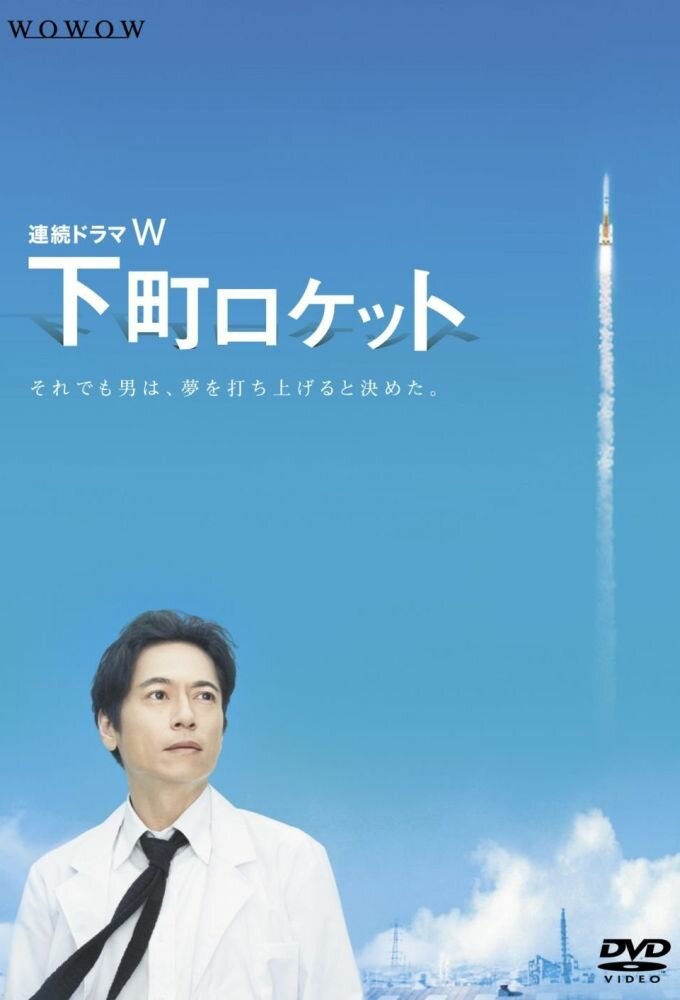 Shitamachi Rocket ne zaman