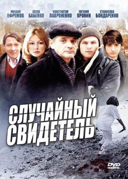 Случайный свидетель ne zaman