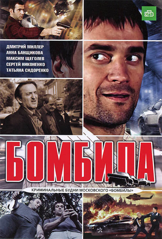 Бомбила ne zaman