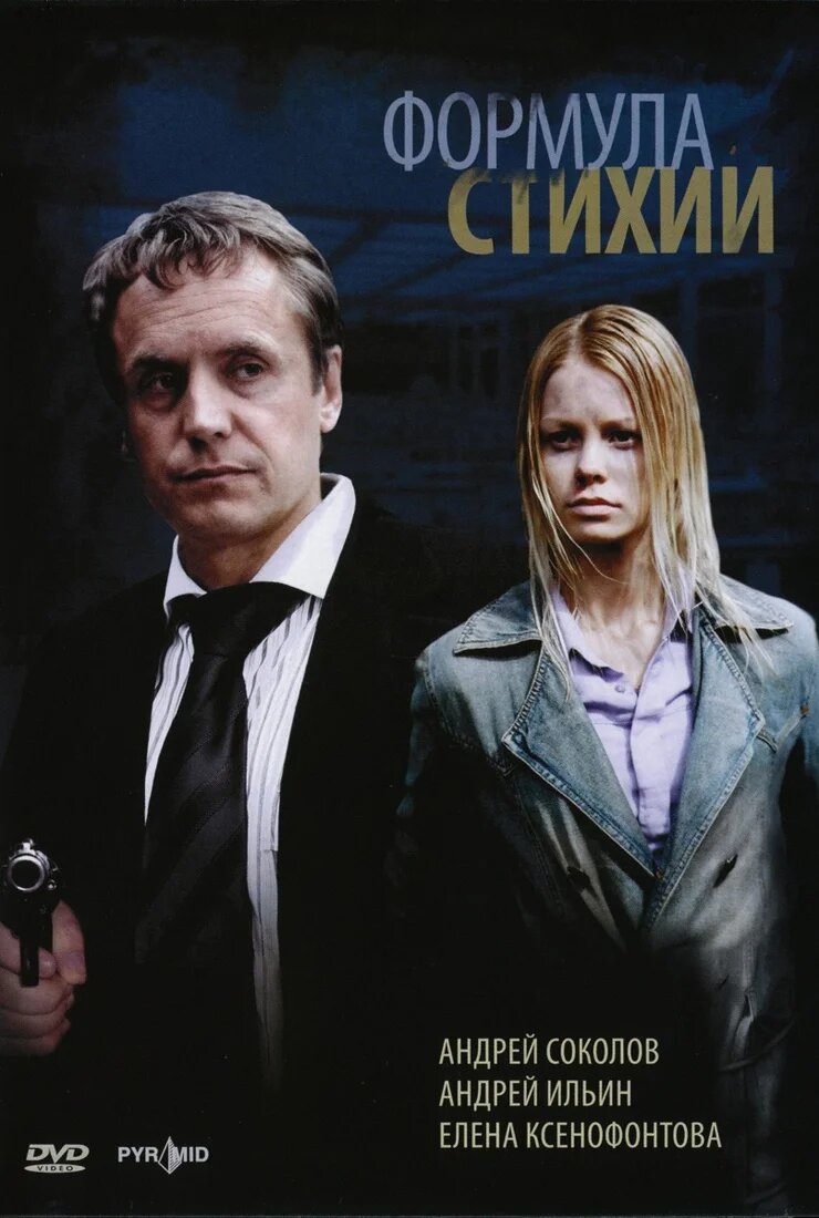 Формула стихии ne zaman
