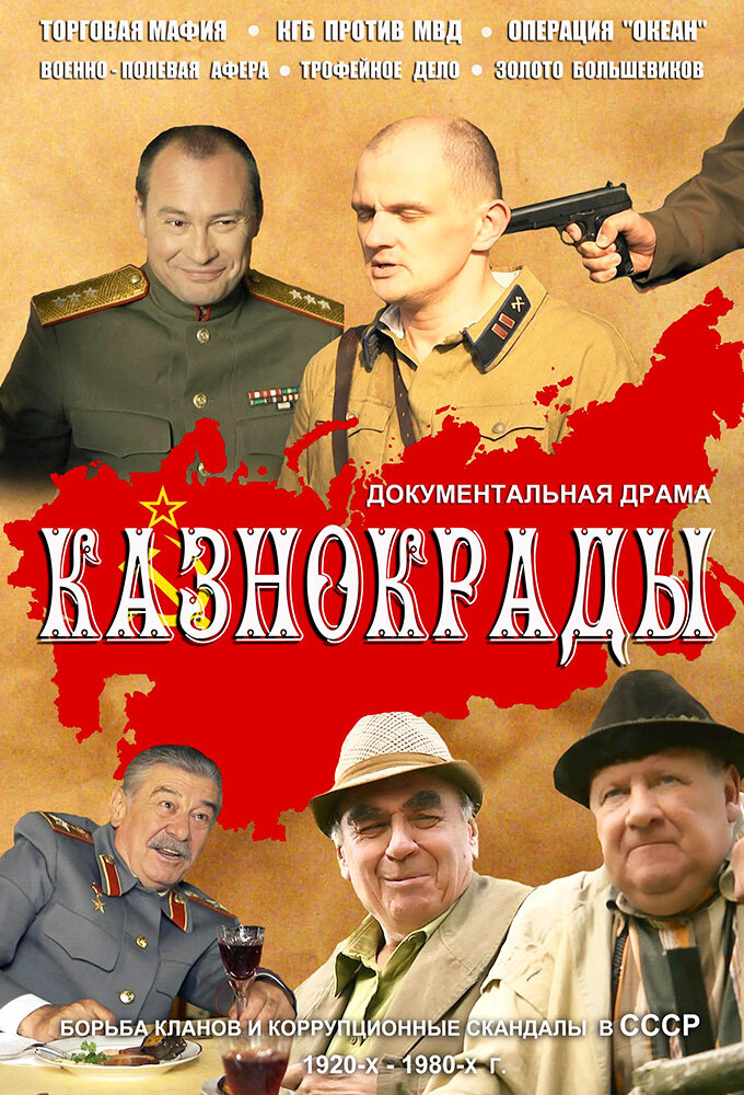Казнокрады ne zaman