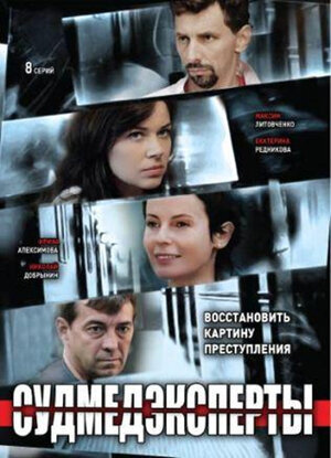 Судмедэксперты ne zaman