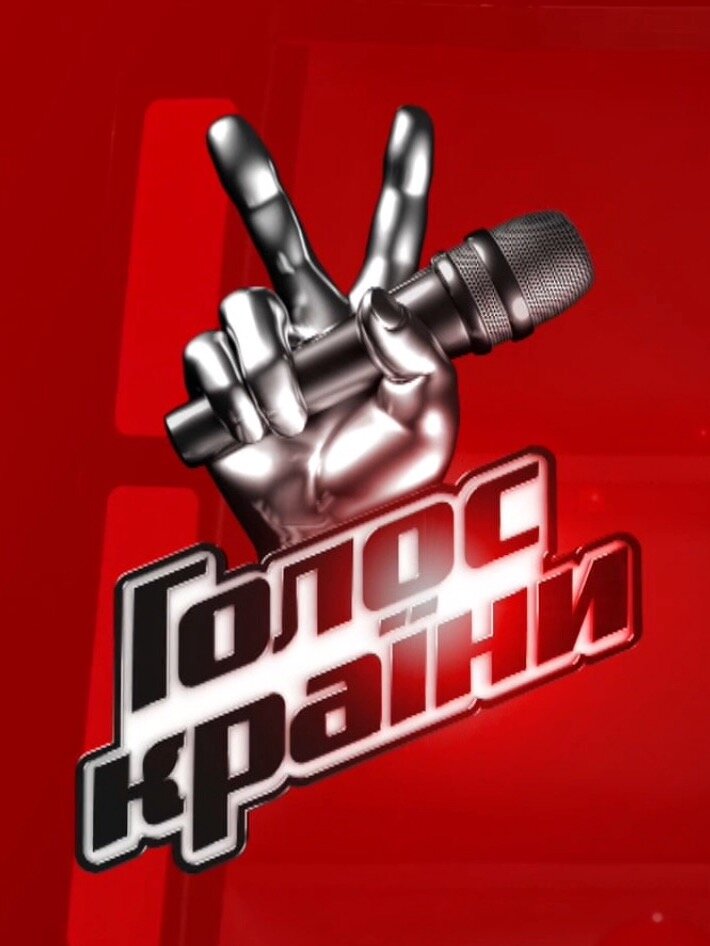 Голос країни ne zaman