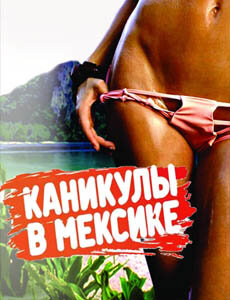 Каникулы в Мексике ne zaman