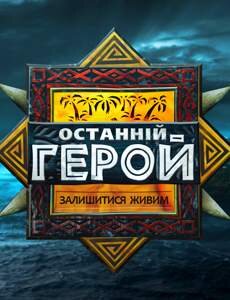 Останній герой ne zaman