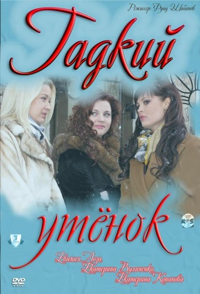 Гадкий утенок ne zaman