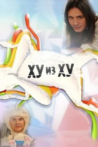Ху из Ху ne zaman