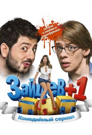 Зайцев+1 ne zaman