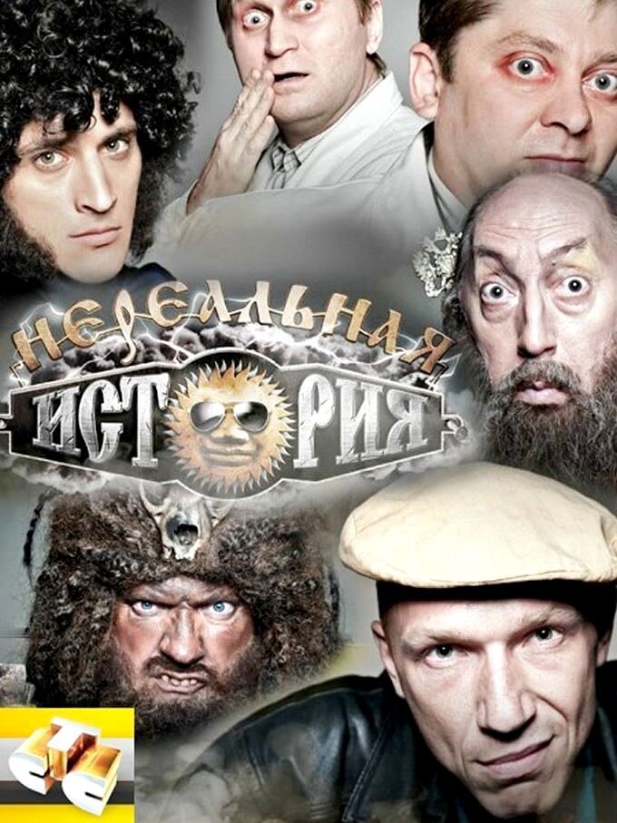 Нереальная история ne zaman