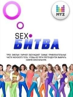 SEX-Битва по-русски ne zaman