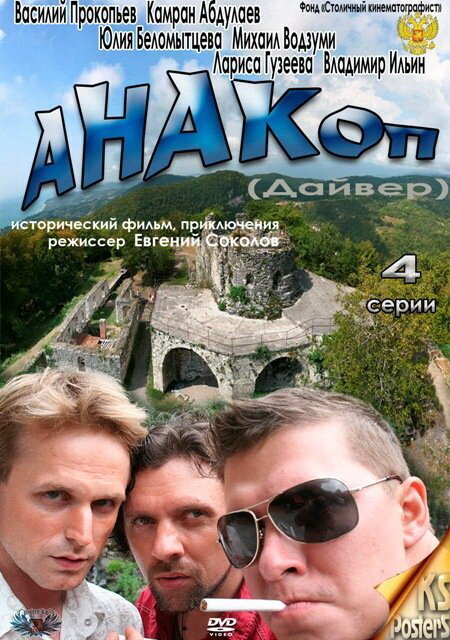 Анакоп ne zaman