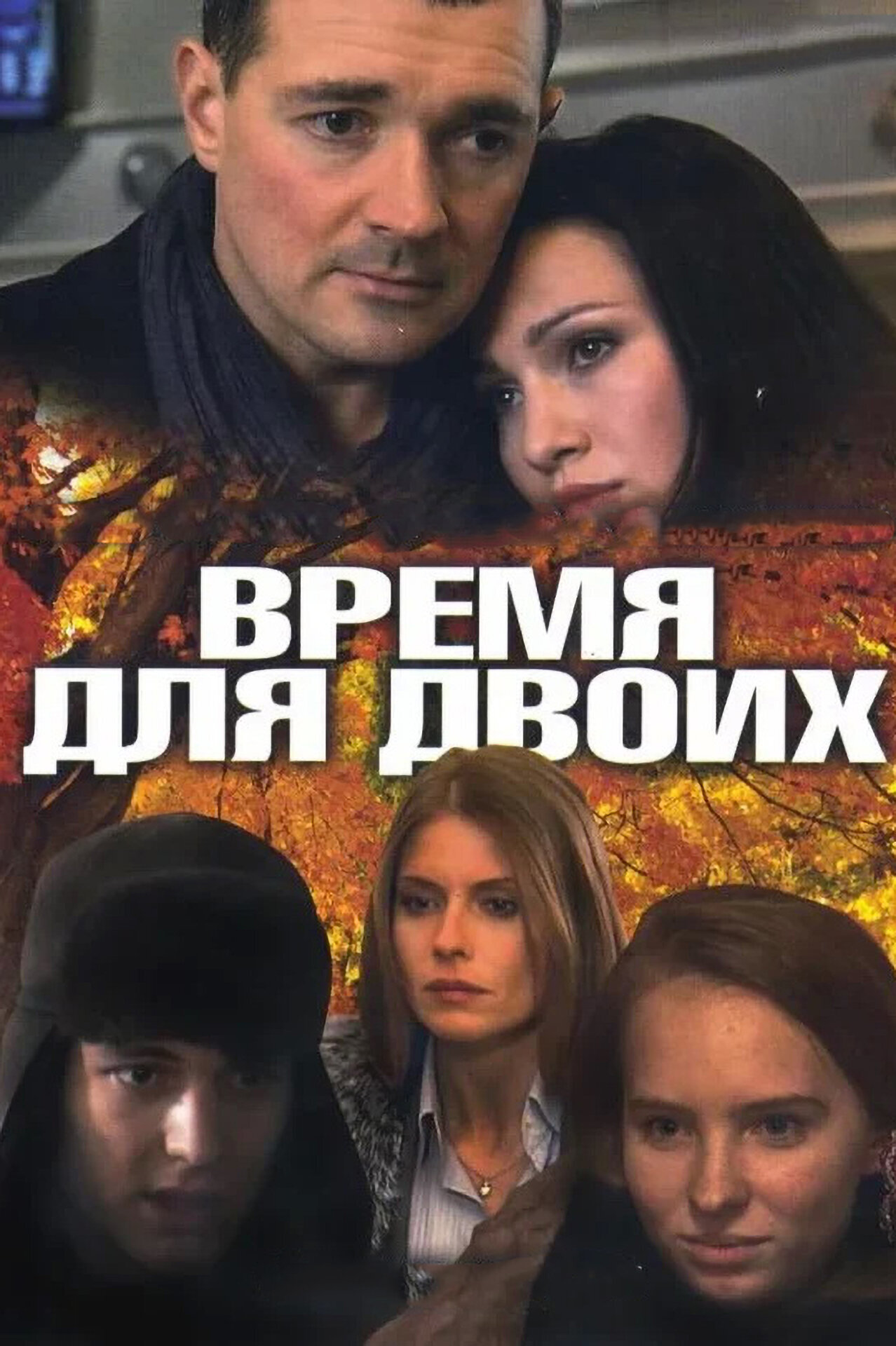 Время для двоих ne zaman