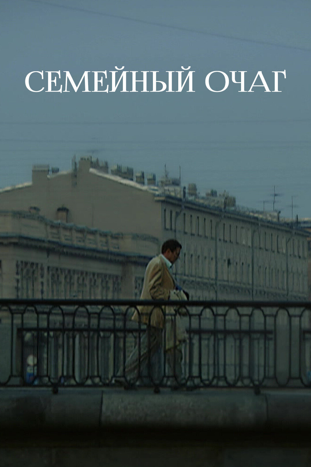 Семейный очаг ne zaman