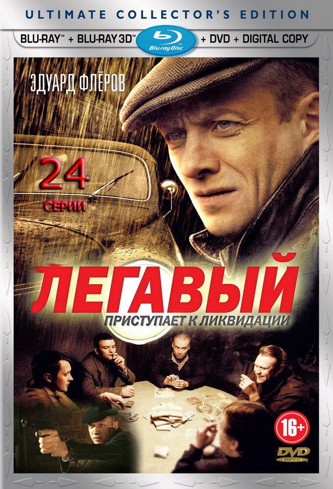 Легавый ne zaman