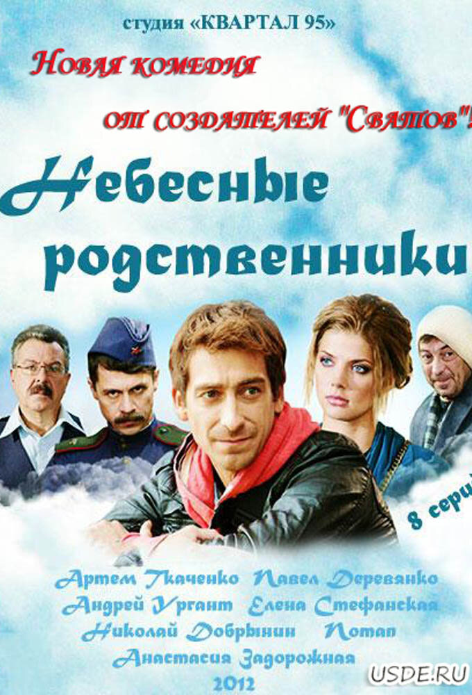 Небесные родственники ne zaman
