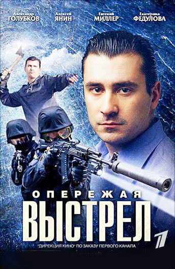 Опережая выстрел ne zaman