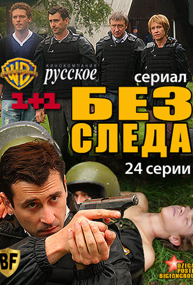 Без следа ne zaman