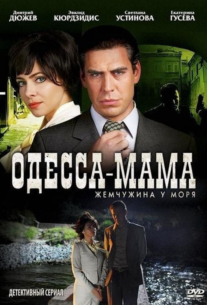 Одесса-мама ne zaman