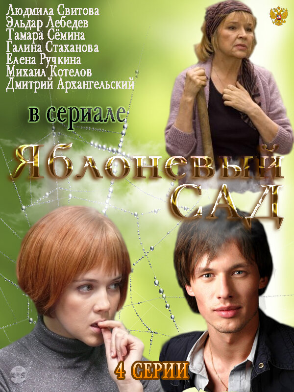 Яблоневый сад ne zaman