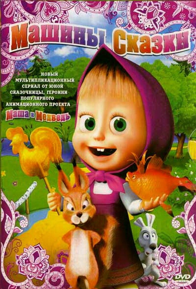 Машины сказки ne zaman