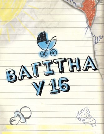 Вагітна у 16 ne zaman