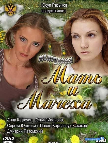 Мать и мачеха ne zaman