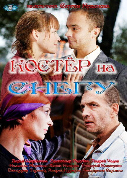 Костёр на снегу ne zaman