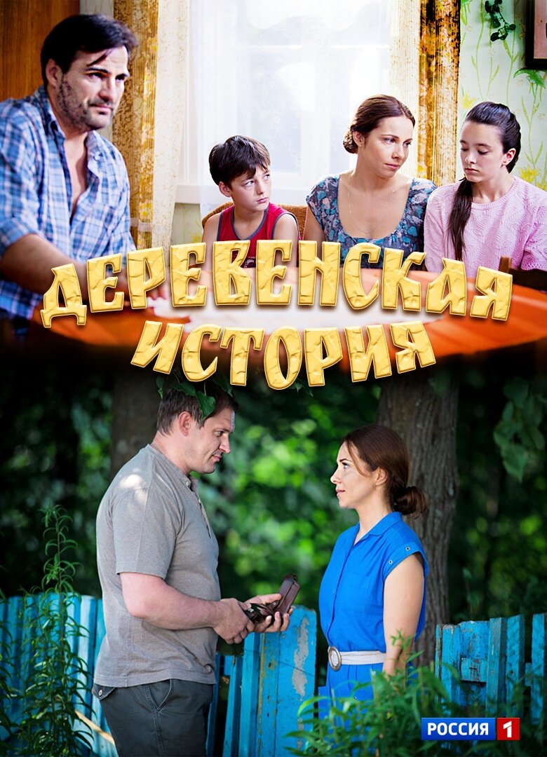 Деревенская история ne zaman