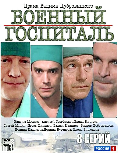 Военный госпиталь ne zaman