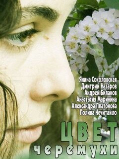 Цвет черёмухи ne zaman